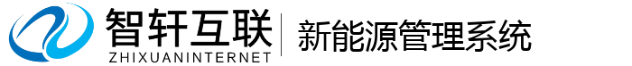 新能源管理系统